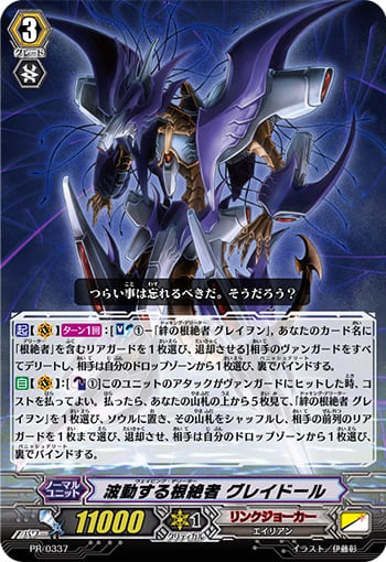 波動する根絶者 グレイドール