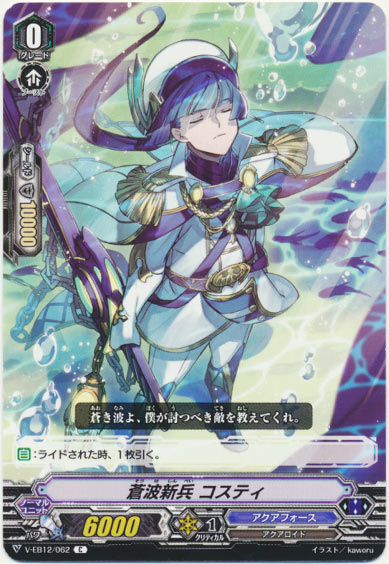 蒼波新兵 コスティ