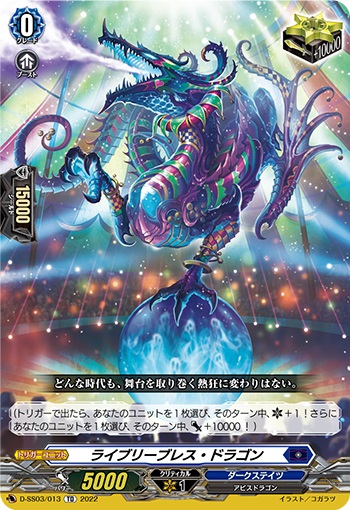 ライブリーブレス・ドラゴン