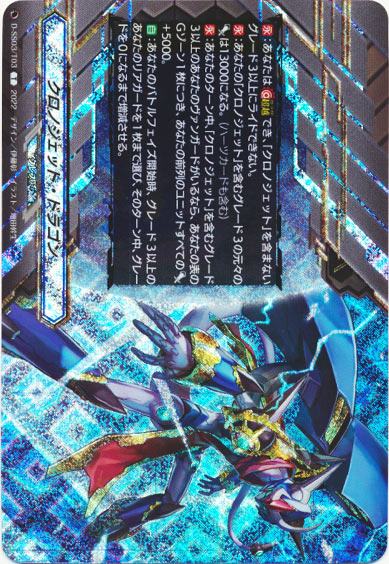 クロノジェット・ドラゴン（クレスト RRR仕様）