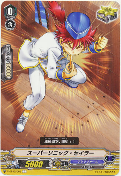  スーパーソニック・セイラー