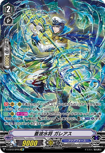 蒼波水将 ガレアス