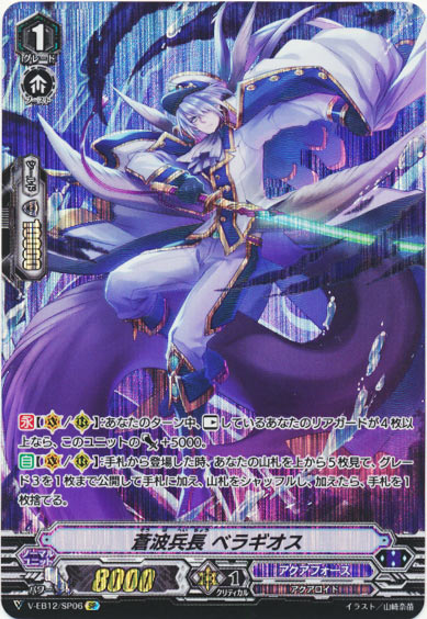 蒼波兵長 ベラギオス