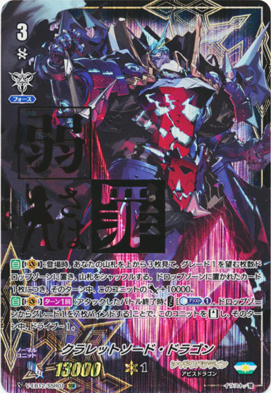 クラレットソード・ドラゴン