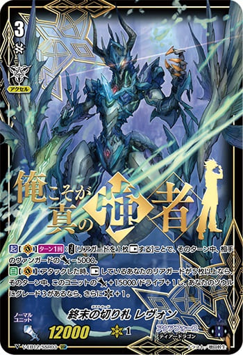 終末の切り札 レヴォン