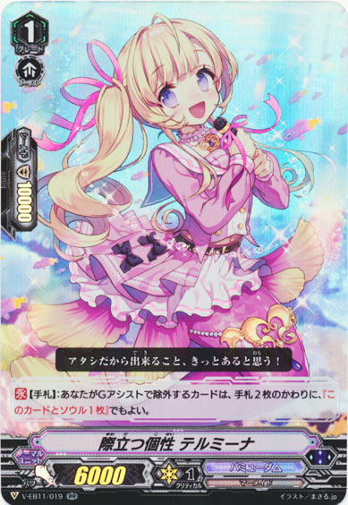 際立つ個性 テルミーナ