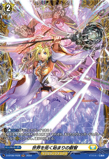 世界を拓く始まりの叡智