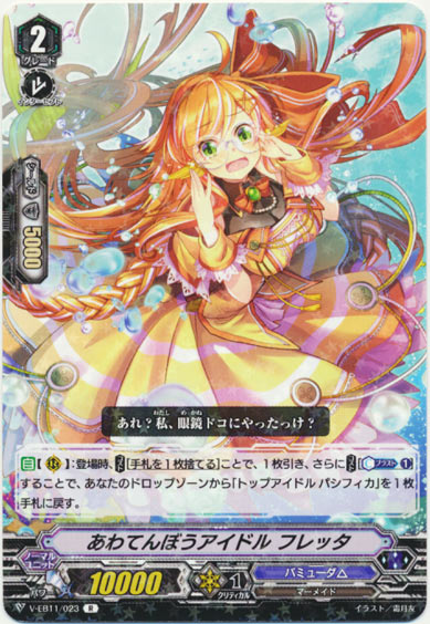 あわてんぼうアイドル フレッタ