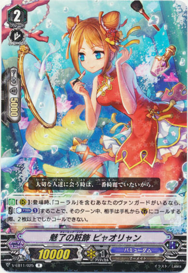 魅了の粧飾 ピャオリャン