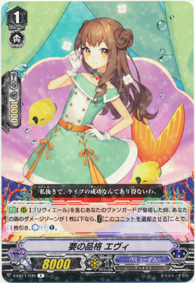 要の品格 エヴィ