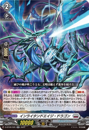 インライタンドエイジ・ドラゴン