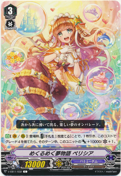 めくるめく夢物語 ペリシア