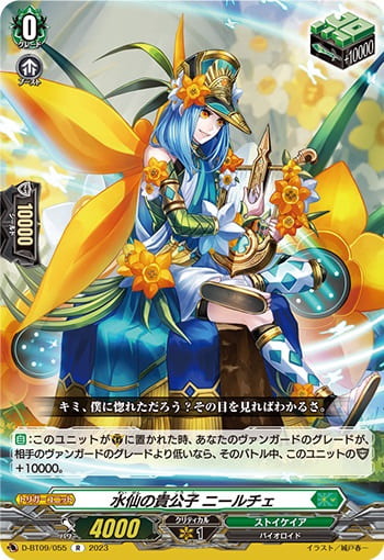 水仙の貴公子 ニールチェ 