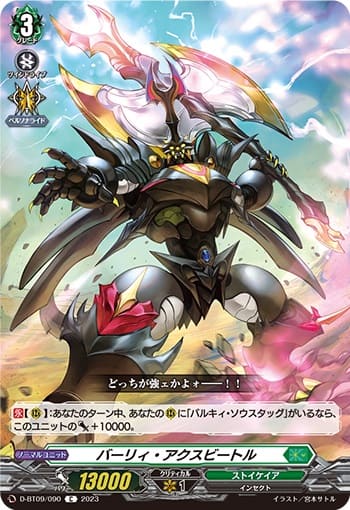 バーリィ・アクスビートル