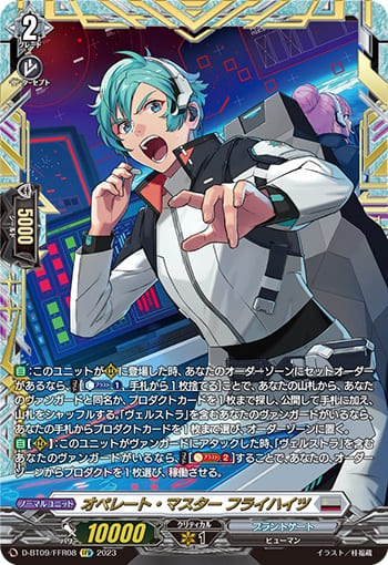 オペレート・マスター フライハイツ