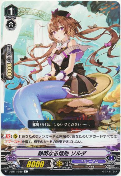 静閑なる情熱 ソルダ