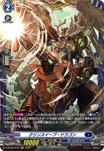 クリンスイープ・ドラゴン