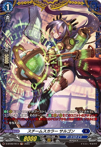 スチームスカラー サルゴン