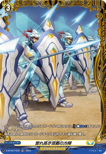 誉れ高き信義の方陣