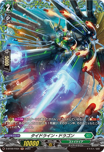 タイドライン・ドラゴン