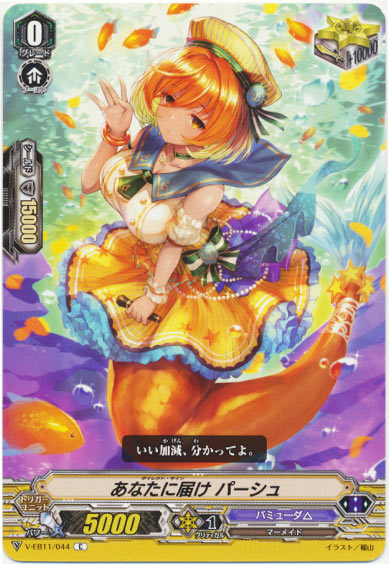 あなたに届け パーシュ