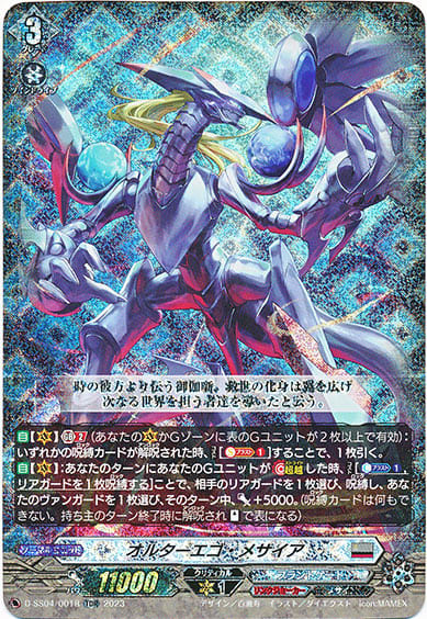 オルターエゴ・メサイア（RRR仕様）