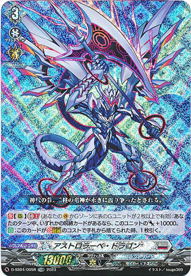 アストロラーベ・ドラゴン（RRR仕様）