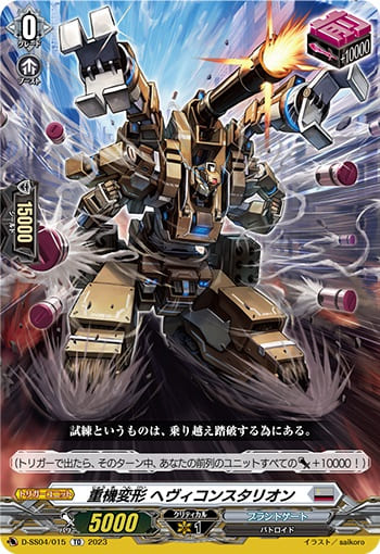 重機変形 ヘヴィコンスタリオン