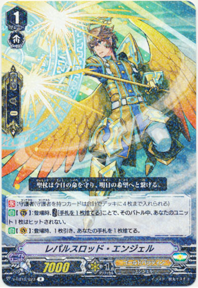 レパルスロッド・エンジェル