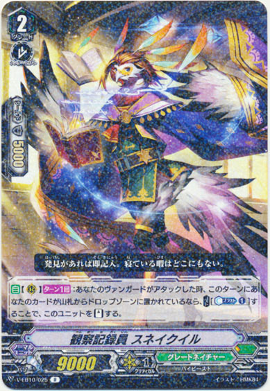 観察記録員 スネイクイル