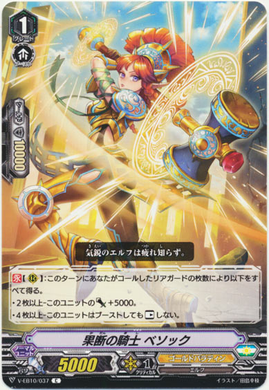 果断の騎士 ベソック