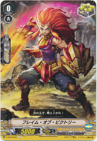 フレイム・オブ・ビクトリー