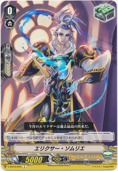 エリクサー・ソムリエ