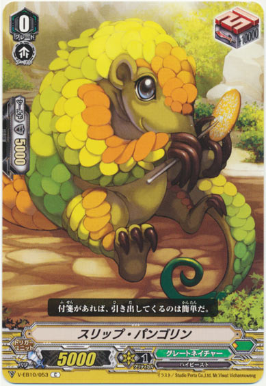 スリップ・パンゴリン