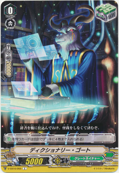 ディクショナリー・ゴート