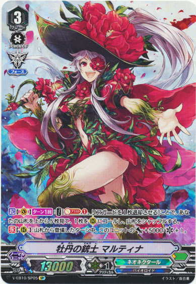 牡丹の銃士 マルティナ