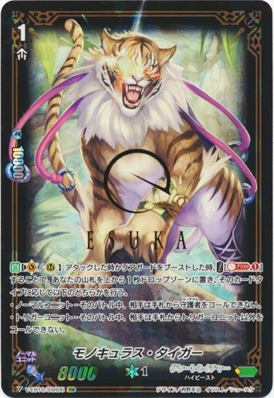 モノキュラス・タイガー