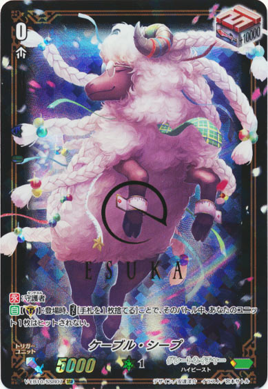 ケーブル・シープ