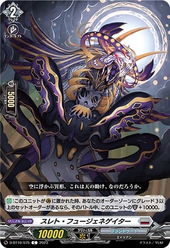 スレト・フュージェネゲイター