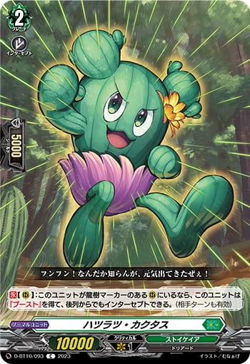 ハツラツ・カクタス