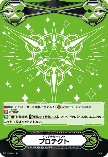 イマジナリーギフト プロテクトⅠ