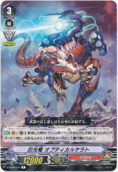 烈光竜 オプティカルケラト