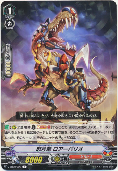 怒号竜 ロアーバリオ