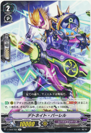 デトネイト・バーレル