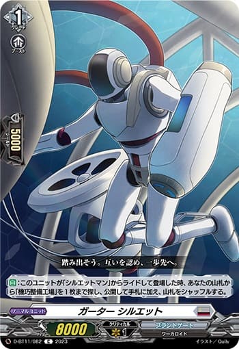 ガーター シルエット