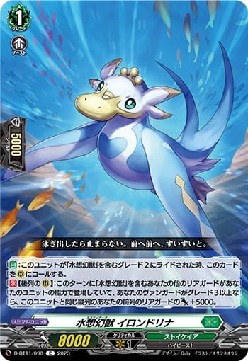 水想幻獣 イロンドリナ