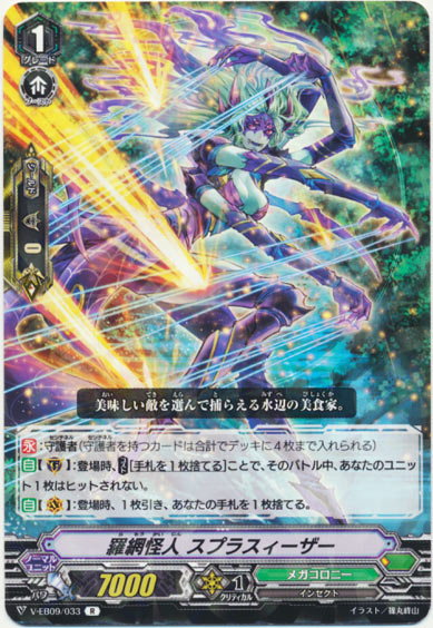 羅網怪人 スプラスィーザー