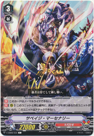 サベイジ・マーセナリー