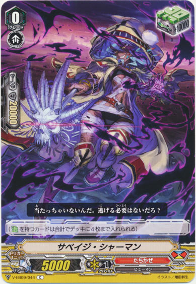 サベイジ・シャーマン