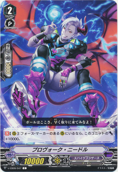 プロヴォーク・ニードル